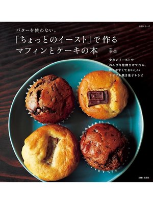 cover image of 「ちょっとのイースト」で作る　マフィンとケーキの本
